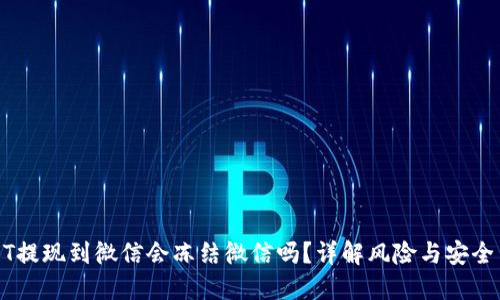 USDT提现到微信会冻结微信吗？详解风险与安全策略