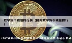 USDT提现到微信会冻结微信吗？详解风险与安全策