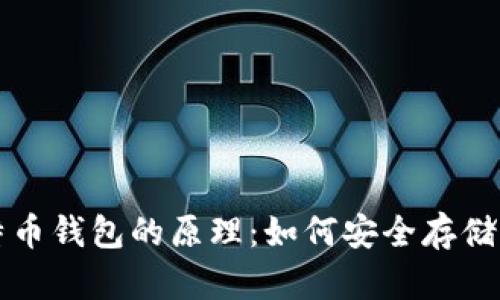 深入解析比特币钱包的原理：如何安全存储你的加密资产
