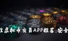 2023年度最佳虚拟币交易APP推荐：安全、便捷、功