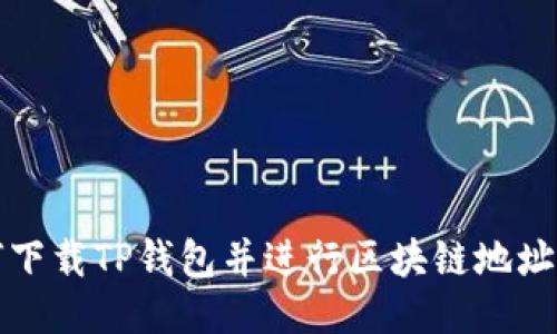 如何下载TP钱包并进行区块链地址查询