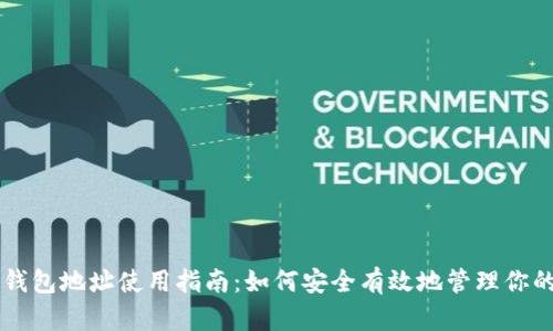比特币钱包地址使用指南：如何安全有效地管理你的比特币