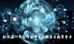 如何在TP钱包中安全高效地卖出数字货币