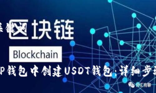 思考和关键词

```xml
如何在TP钱包中创建USDT钱包：详细步骤与技巧