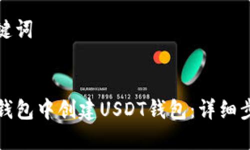 思考和关键词

```xml
如何在TP钱包中创建USDT钱包：详细步骤与技巧