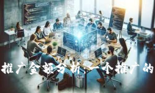 数字人民币推广金额分析：一个推广的成本和价值