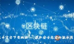 波币官方下载地址 - 获取安全稳定的波币钱包
