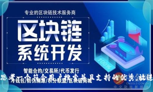 思考一个符合用户搜索并且支持的优秀，放进