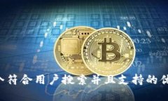 思考一个符合用户搜索并且支持的优秀，放进