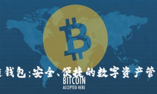 IBС区块链钱包：安全、便捷的数字资产管理解决方案