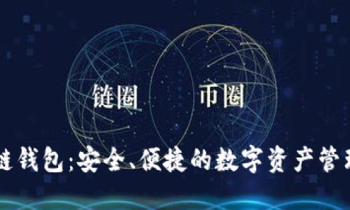 IBС区块链钱包：安全、便捷的数字资产管理解决方案