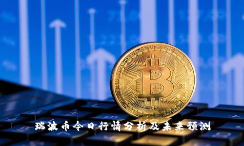 瑞波币今日行情分析及未来预测