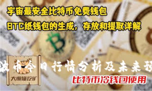 瑞波币今日行情分析及未来预测