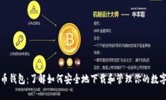 比特币钱包：了解如何安全地下载和管理你的数