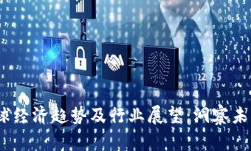 2026年全球经济趋势及行业展望：洞察未来投资机会
