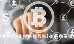如何将USDT转入狐狸钱包？全面指南与技巧