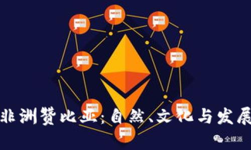 探索非洲赞比亚：自然、文化与发展前景