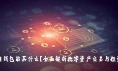 区块链钱包能买什么？全面解析数字资产交易与