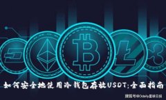 如何安全地使用冷钱包存放USDT：全面指南
