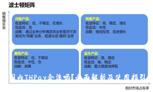 国内THPay合法吗？全面解析及使用指引