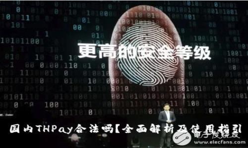国内THPay合法吗？全面解析及使用指引