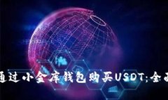 如何通过小金库钱包购买USDT：全面指南