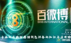 baioti区块链存储钱包设备：安全与效率的完美结