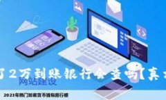 网赌赢了2万到账银行会查