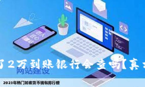 网赌赢了2万到账银行会查吗？真相与解答