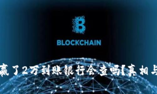 网赌赢了2万到账银行会查吗？真相与解答