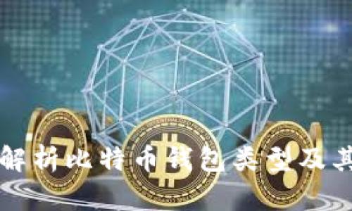 全面解析比特币钱包类型及其功能