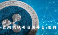 全面解析各类游戏账号交易平台：选择与安全指