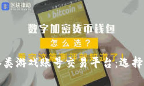 全面解析各类游戏账号交易平台：选择与安全指南