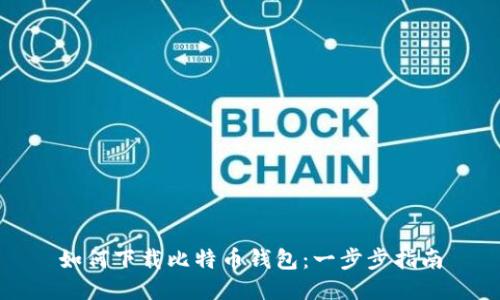 如何下载比特币钱包：一步步指南