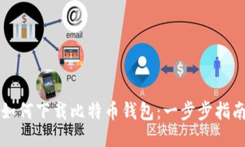 如何下载比特币钱包：一步步指南