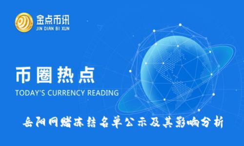 岳阳网赌冻结名单公示及其影响分析