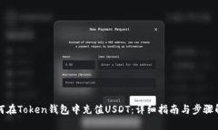 如何在Token钱包中充值US