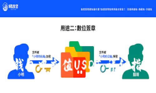 如何在Token钱包中充值USDT：详细指南与步骤解析