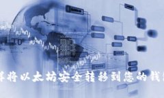 怎样将以太坊安全转移到