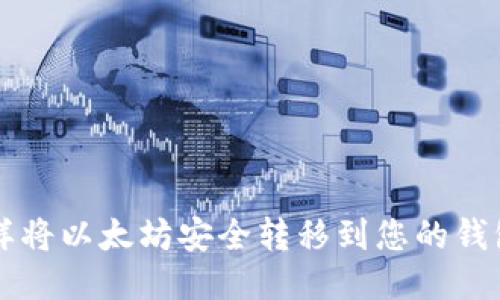 怎样将以太坊安全转移到您的钱包中