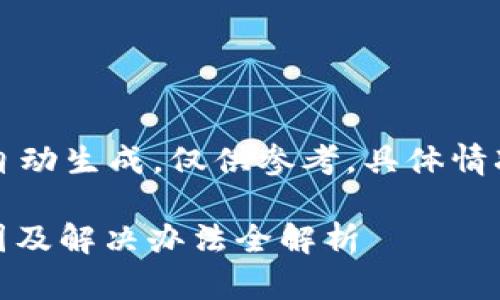 注意：以下填充内容为自动生成，仅供参考。具体情况可能与实际存在差异。

USDT提现被冻结的原因及解决办法全解析