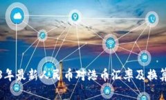2023年最新人民币对港币汇率及换算指南