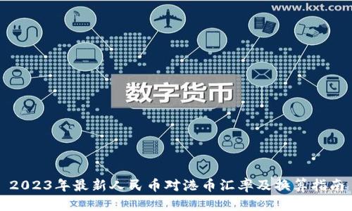 2023年最新人民币对港币汇率及换算指南