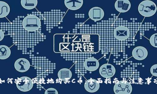 如何安全便捷地购买C币：全面指南与注意事项