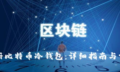 如何安全注册比特币冷钱包：详细指南与常见问题解答