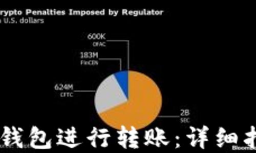 
如何使用USDT钱包进行转账：详细指南与实用技巧