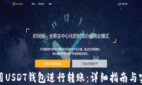 
如何使用USDT钱包进行转账：详细指南与实用技巧