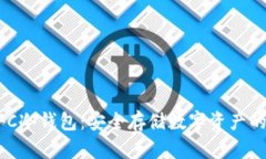 了解DFC冷钱包：安全存储