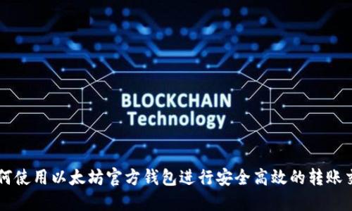 如何使用以太坊官方钱包进行安全高效的转账交易
