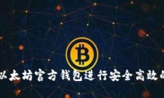 如何使用以太坊官方钱包